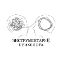 Канал Инструментарий психолога в MAX
