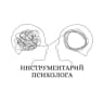 MAX-канал Инструментарий психолога
