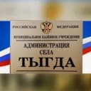 Канал МКУ «Администрация села Тыгда» в MAX