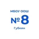 Канал МБОУ «Основная общеобразовательная школа № 8»города Губкина Белгородской области в MAX
