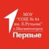 MAX-канал МОУ "СОШ № 64 им.Б. Ручьева" г. Магнитогорска