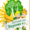 MAX-канал МДОУ № 7 "Берёзка" г. Новоузенска Саратовской области