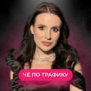 Канал Че по трафику в MAX