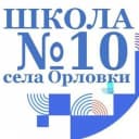 Канал КАНАЛ МБОУ СОШ № 10 с. Орловки в MAX