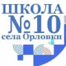 MAX-канал КАНАЛ МБОУ СОШ № 10 с. Орловки
