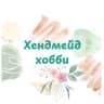 MAX-канал Хендмейд-хобби