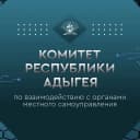 Канал Комитет Республики Адыгея по взаимодействию с органами местного самоуправления в MAX