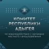 MAX-канал Комитет Республики Адыгея по взаимодействию с органами местного самоуправления