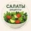 MAX-канал Салаты и закуски