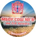 Канал МБОУ СОШ №8 им. П.И. Кочерга с. Николаевка в MAX