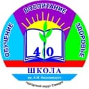 Канал МБОУ "Школа №40" г.о. Самара в MAX
