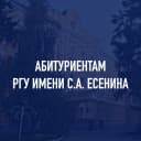 Канал АБИТУРИЕНТ РГУ имени С.А. Есенина в MAX