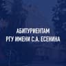 MAX-канал АБИТУРИЕНТ РГУ имени С.А. Есенина