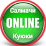 MAX-канал Салмачи - Куюки | Онлайн