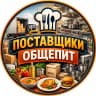 MAX-канал Поставщики для общепита РФ