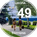 Канал Школа №49 г. Белгорода в MAX