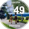 MAX-канал Школа №49 г. Белгорода