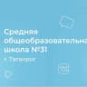 MAX-канал МОБУ СОШ № 31 г.Таганрога