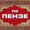 MAX-канал По Пензе