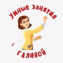 Канал УМНЫЕ ЗАНЯТИЯ с Галиной в MAX