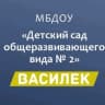 MAX-канал МБДОУ Детский сад № 2 «Василек» г. Адыгейска