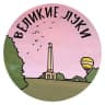 MAX-канал Великие Луки | Псковская область, Город на Ловати