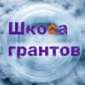 MAX-канал Школа грантов