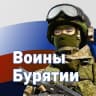 MAX-канал Воины Бурятии
