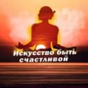 Канал Искусство быть счастливой в MAX