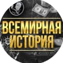 Канал Всемирная История в MAX