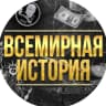 MAX-канал Всемирная История