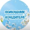 MAX-канал Помощник кондитера I Рецепты l Кулинария