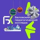 Канал Беловский педагогический колледж в MAX