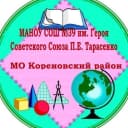 Канал МАОУ СОШ № 39 им. Героя Советского Союза П.Е.Тарасенко МО Кореновский район в MAX