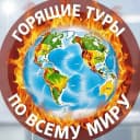 Канал Горящие туры | Новокузнецк | Турагентство в MAX