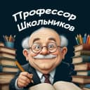 Канал Профессор Школьников в MAX