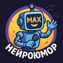 Канал НЕЙРОЮМОР в MAX