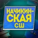 Канал Начикинская средняя школа в MAX