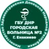 MAX-канал ГБУ ДНР "ГБ №2 Г.Енакиево"