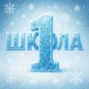Канал ШКОЛА №1 ХИМКИ в MAX