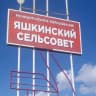 MAX-канал Яшкинский сельсовет