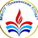 Канал МБОУ Пламенская СОШ в MAX