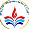 MAX-канал МБОУ Пламенская СОШ