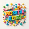 MAX-канал Развитие детей