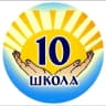 MAX-канал МБОУ СОШ №10 (Краснодарский край ОО)