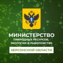 Канал Министерство природных ресурсов, экологии и рыболовства Херсонской области в MAX