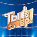 Канал Ты супер! в MAX