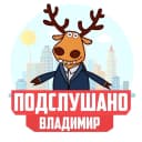 Канал Подслушано во Владимире в MAX
