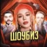 MAX-канал ШОУБИЗ