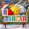 MAX-канал Канал «Детский сад N 10 «Ляйсан» г. Дюртюли»